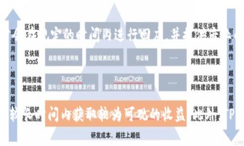 



tTP钱包：如何在数字货币交易中实现盈利/t



关键词



TP钱包, 数字货币, 赚钱, 投资策略/guanjianci



---

内容主体大纲

1. **引言**
   - 数字货币应用普及背景
   - TP钱包的功能介绍

2. **TP钱包概述**
   - TP钱包的基本概念
   - TP钱包的优势和安全性
   - 支持的数字货币种类

3. **如何利用TP钱包盈利**
   - 交易模式及策略
   - 参与投资项目的方式
   - 风险管理和控制

4. **数字货币市场分析**
   - 当前市场的发展趋势
   - 影响价格波动的因素
   - 主要的数字货币对比

5. **投资策略与技巧**
   - 长期持有与短期交易的选择
   - 如何选择合适的买入和卖出时机
   - 资金管理与分散投资的重要性

6. **常见问题解答**
   - 用户在TP钱包使用过程中可能遇到的问题
   - 如何解决和应对这些问题

7. **结论**
   - TP钱包在数字货币投资中的前景
   - 无论如何投资需谨慎

---

## 引言

随着数字货币的快速发展，越来越多的人开始关注这一新兴市场。TP钱包作为一种数字货币钱包，能够为用户提供安全、高效的交易体验。本文将探讨如何利用TP钱包进行数字货币交易并实现盈利。

## TP钱包概述

### TP钱包的基本概念

TP钱包是一款旨在为用户提供最便捷的数字货币管理和交易服务的钱包工具。它支持多种数字货币的存储、交易及管理，用户只需下载应用程序即可轻松使用。

### TP钱包的优势和安全性

TP钱包以其安全性和便捷性受到用户的青睐。它采用多层加密技术，确保用户资产的安全。此外，TP钱包的用户界面简洁易用，适合各种类型的用户。

### 支持的数字货币种类

TP钱包支持的数字货币种类繁多，包括比特币、以太坊、莱特币等主流数字货币以及一些新兴的代币，能够满足用户的多样化需求。

## 如何利用TP钱包盈利

### 交易模式及策略

用户可以通过TP钱包进行多种交易模式，如现货交易、杠杆交易及合约交易等。根据市场走势及自身的风险承受能力，选择合适的交易模式，可以帮助用户实现盈利。

### 参与投资项目的方式

在数字货币市场中，用户可以选择参与ICO（首次代币发行）等投资项目。通过对项目的分析与评估，找到优质项目进行投资，可以获得更高的回报。

### 风险管理和控制

在投资过程当中，风险管理是至关重要的。使用TP钱包时，用户需要设定合理的止损和止盈点，分散投资于不同的数字货币，降低风险，确保资金安全。

## 数字货币市场分析

### 当前市场的发展趋势

随着区块链技术的不断成熟，数字货币市场日渐繁荣。许多企业开始探索数字货币的应用，推动市场的不断发展。

### 影响价格波动的因素

数字货币的价格波动受到多种因素的影响，包括市场供需、政策变化、技术进步等。了解这些因素，能帮助用户在交易中作出及时反应。

### 主要的数字货币对比

比特币、以太坊等主要数字货币各有特点，交易情况下应根据其市场表现选择合适的目标。了解不同数字货币的市场概况是智能投资的基础。

## 投资策略与技巧

### 长期持有与短期交易的选择

在数字货币投资中，投资者可以选择长期持有一种资产或进行短期交易。两者各有优势，用户应根据自身的投资理念进行选择。

### 如何选择合适的买入和卖出时机

成功的交易离不开对市场动态的敏锐把握。用户需要根据市场行情、技术分析与基本面等多种因素来选择最佳的交易时机。

### 资金管理与分散投资的重要性

合理的资金管理与分散投资是降低风险的关键。TP钱包用户应设定投资比例，避免过于集中于单一数字货币，确保投资的稳健性。

## 常见问题解答

在使用TP钱包时，用户可能会遇到各种问题，包括钱包安全、取款操作、交易延迟等。可以通过常见问题解答模块了解解决方案，帮助用户快速解决问题。

## 结论

通过TP钱包进行数字货币投资，为用户提供了便捷的交易体验和丰富的投资机会。然而，用户在享受投资乐趣的同时，也需保持谨慎，认真分析市场信息，做出明智的投资决策。

---

## 7个相关的问题及详细介绍

### 1. TP钱包如何保证用户资产的安全？

TP钱包采取了多层次的安全机制，确保用户资产的安全。首先，TP钱包使用强加密技术来保护用户的私钥和交易信息，防止黑客攻击或信息泄露。其次，TP钱包支持冷钱包与热钱包的结合，用户的私钥可以存储在离线环境中，进一步增强安全性。此外，钱包还定期更新其安全协议，防范新的安全风险。同时，用户也可以启用二次验证功能，增加账号的安全性。

2. 新手用户如何快速上手TP钱包？

新手用户可以通过以下步骤快速上手TP钱包。首先，访问官方应用商店下载并安装TP钱包应用。安装完成后，用户需要创建一个新的钱包账号，建议妥善保存相关的助记词。创建完成后，用户可以通过TP钱包进行充值，选择心仪的数字货币进行投资。TP钱包的界面设计友好，用户可以轻易找到各类功能，包括资金管理、交易记录等。此外，TP钱包官网和社区提供了丰富的教程和指南，帮助新手用户了解如何操作。

3. 如何进行数字货币的交易？

在TP钱包中进行数字货币交易十分简单，用户需首先进行充值，将持有的数字货币存入TP钱包。接着，进入交易市场，选择想要交易的数字货币，输入相关交易信息，如买入/卖出的数量及价格。用户可以选择限价交易或市价交易，根据市场需求灵活处理。交易完成后，用户可以查看自己的交易记录，确保交易顺利。同时，用户应和市场动态保持密切关注，以保证交易决策的及时性。

4. TP钱包指定的手续费如何计算？

TP钱包的交易手续费通常按照交易金额的比例来计算。具体手续费率可能因不同的数字货币而异，用户在进行交易前，可以在交易确认页面查看相应的手续费信息。此外，TP钱包还可能针对特定的交易对，推出手续费减免活动，用户可以关注平台动态，及时把握优惠机会。值得注意的是，手续费是加密货币交易中的普遍现象，用户在选择交易方式时，也需计算好手续费对最终收益的影响。

5. 如何在TP钱包管理我的数字货币资源？

TP钱包提供了一整套管理数字货币资源的功能。用户可在钱包中查看各类数字货币的余额和收益情况，根据市场行情调整持仓。TP钱包的分类管理功能，允许用户对不同种类的数字货币进行分组，便于快速查找和管理。此外，用户还可以随时对数字货币进行转账、交易、兑换等操作，钱包的实时更新机制能确保用户实时了解市场变化。在使用过程中，用户也可以利用图表和数据分析工具，帮助其更准确地判断市场走势。

6. TP钱包的客户服务和支持如何？

TP钱包提供多渠道的客户服务，确保用户在使用过程中能够得到及时的帮助和支持。用户遇到任何问题，都可以通过官网的在线客服、电话或者邮件等形式进行咨询。TP钱包的客服团队通常会在规定的时间内进行回应，并提供专业的解答。此外，TP钱包还会定期举办在线讲座和社区活动，帮助用户提升使用经验。用户在使用TP钱包的过程中，也可积极参与社区交流，了解更多的使用技巧和投资策略。

7. TP钱包是否适用于长期投资？

TP钱包不仅支持短期交易，也适合长期投资。用户可以在TP钱包中安全存储其数字货币，通过合理的市场判断，进行长期持有投资。选择高潜力的数字货币标的，并综合分析市场走势，可以在较长时间内获取较为可观的收益。此外，TP钱包的安全设计能有效防止用户在长期持有期间的资产损失。同时，用户在选择长期投资的过程中应注重定期检查和调整投资组合，以应对市场的变化并获取更优的回报。

---

以上是关于TP钱包的基本信息与投资策略的大纲和相关问题的详细介绍。消费者在跨入数字货币投资领域时，应重视风险管理并提升个人市场分析能力，以实现盈利目标。