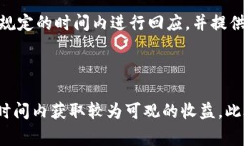 



tTP钱包：如何在数字货币交易中实现盈利/t



关键词



TP钱包, 数字货币, 赚钱, 投资策略/guanjianci



---

内容主体大纲

1. **引言**
   - 数字货币应用普及背景
   - TP钱包的功能介绍

2. **TP钱包概述**
   - TP钱包的基本概念
   - TP钱包的优势和安全性
   - 支持的数字货币种类

3. **如何利用TP钱包盈利**
   - 交易模式及策略
   - 参与投资项目的方式
   - 风险管理和控制

4. **数字货币市场分析**
   - 当前市场的发展趋势
   - 影响价格波动的因素
   - 主要的数字货币对比

5. **投资策略与技巧**
   - 长期持有与短期交易的选择
   - 如何选择合适的买入和卖出时机
   - 资金管理与分散投资的重要性

6. **常见问题解答**
   - 用户在TP钱包使用过程中可能遇到的问题
   - 如何解决和应对这些问题

7. **结论**
   - TP钱包在数字货币投资中的前景
   - 无论如何投资需谨慎

---

## 引言

随着数字货币的快速发展，越来越多的人开始关注这一新兴市场。TP钱包作为一种数字货币钱包，能够为用户提供安全、高效的交易体验。本文将探讨如何利用TP钱包进行数字货币交易并实现盈利。

## TP钱包概述

### TP钱包的基本概念

TP钱包是一款旨在为用户提供最便捷的数字货币管理和交易服务的钱包工具。它支持多种数字货币的存储、交易及管理，用户只需下载应用程序即可轻松使用。

### TP钱包的优势和安全性

TP钱包以其安全性和便捷性受到用户的青睐。它采用多层加密技术，确保用户资产的安全。此外，TP钱包的用户界面简洁易用，适合各种类型的用户。

### 支持的数字货币种类

TP钱包支持的数字货币种类繁多，包括比特币、以太坊、莱特币等主流数字货币以及一些新兴的代币，能够满足用户的多样化需求。

## 如何利用TP钱包盈利

### 交易模式及策略

用户可以通过TP钱包进行多种交易模式，如现货交易、杠杆交易及合约交易等。根据市场走势及自身的风险承受能力，选择合适的交易模式，可以帮助用户实现盈利。

### 参与投资项目的方式

在数字货币市场中，用户可以选择参与ICO（首次代币发行）等投资项目。通过对项目的分析与评估，找到优质项目进行投资，可以获得更高的回报。

### 风险管理和控制

在投资过程当中，风险管理是至关重要的。使用TP钱包时，用户需要设定合理的止损和止盈点，分散投资于不同的数字货币，降低风险，确保资金安全。

## 数字货币市场分析

### 当前市场的发展趋势

随着区块链技术的不断成熟，数字货币市场日渐繁荣。许多企业开始探索数字货币的应用，推动市场的不断发展。

### 影响价格波动的因素

数字货币的价格波动受到多种因素的影响，包括市场供需、政策变化、技术进步等。了解这些因素，能帮助用户在交易中作出及时反应。

### 主要的数字货币对比

比特币、以太坊等主要数字货币各有特点，交易情况下应根据其市场表现选择合适的目标。了解不同数字货币的市场概况是智能投资的基础。

## 投资策略与技巧

### 长期持有与短期交易的选择

在数字货币投资中，投资者可以选择长期持有一种资产或进行短期交易。两者各有优势，用户应根据自身的投资理念进行选择。

### 如何选择合适的买入和卖出时机

成功的交易离不开对市场动态的敏锐把握。用户需要根据市场行情、技术分析与基本面等多种因素来选择最佳的交易时机。

### 资金管理与分散投资的重要性

合理的资金管理与分散投资是降低风险的关键。TP钱包用户应设定投资比例，避免过于集中于单一数字货币，确保投资的稳健性。

## 常见问题解答

在使用TP钱包时，用户可能会遇到各种问题，包括钱包安全、取款操作、交易延迟等。可以通过常见问题解答模块了解解决方案，帮助用户快速解决问题。

## 结论

通过TP钱包进行数字货币投资，为用户提供了便捷的交易体验和丰富的投资机会。然而，用户在享受投资乐趣的同时，也需保持谨慎，认真分析市场信息，做出明智的投资决策。

---

## 7个相关的问题及详细介绍

### 1. TP钱包如何保证用户资产的安全？

TP钱包采取了多层次的安全机制，确保用户资产的安全。首先，TP钱包使用强加密技术来保护用户的私钥和交易信息，防止黑客攻击或信息泄露。其次，TP钱包支持冷钱包与热钱包的结合，用户的私钥可以存储在离线环境中，进一步增强安全性。此外，钱包还定期更新其安全协议，防范新的安全风险。同时，用户也可以启用二次验证功能，增加账号的安全性。

2. 新手用户如何快速上手TP钱包？

新手用户可以通过以下步骤快速上手TP钱包。首先，访问官方应用商店下载并安装TP钱包应用。安装完成后，用户需要创建一个新的钱包账号，建议妥善保存相关的助记词。创建完成后，用户可以通过TP钱包进行充值，选择心仪的数字货币进行投资。TP钱包的界面设计友好，用户可以轻易找到各类功能，包括资金管理、交易记录等。此外，TP钱包官网和社区提供了丰富的教程和指南，帮助新手用户了解如何操作。

3. 如何进行数字货币的交易？

在TP钱包中进行数字货币交易十分简单，用户需首先进行充值，将持有的数字货币存入TP钱包。接着，进入交易市场，选择想要交易的数字货币，输入相关交易信息，如买入/卖出的数量及价格。用户可以选择限价交易或市价交易，根据市场需求灵活处理。交易完成后，用户可以查看自己的交易记录，确保交易顺利。同时，用户应和市场动态保持密切关注，以保证交易决策的及时性。

4. TP钱包指定的手续费如何计算？

TP钱包的交易手续费通常按照交易金额的比例来计算。具体手续费率可能因不同的数字货币而异，用户在进行交易前，可以在交易确认页面查看相应的手续费信息。此外，TP钱包还可能针对特定的交易对，推出手续费减免活动，用户可以关注平台动态，及时把握优惠机会。值得注意的是，手续费是加密货币交易中的普遍现象，用户在选择交易方式时，也需计算好手续费对最终收益的影响。

5. 如何在TP钱包管理我的数字货币资源？

TP钱包提供了一整套管理数字货币资源的功能。用户可在钱包中查看各类数字货币的余额和收益情况，根据市场行情调整持仓。TP钱包的分类管理功能，允许用户对不同种类的数字货币进行分组，便于快速查找和管理。此外，用户还可以随时对数字货币进行转账、交易、兑换等操作，钱包的实时更新机制能确保用户实时了解市场变化。在使用过程中，用户也可以利用图表和数据分析工具，帮助其更准确地判断市场走势。

6. TP钱包的客户服务和支持如何？

TP钱包提供多渠道的客户服务，确保用户在使用过程中能够得到及时的帮助和支持。用户遇到任何问题，都可以通过官网的在线客服、电话或者邮件等形式进行咨询。TP钱包的客服团队通常会在规定的时间内进行回应，并提供专业的解答。此外，TP钱包还会定期举办在线讲座和社区活动，帮助用户提升使用经验。用户在使用TP钱包的过程中，也可积极参与社区交流，了解更多的使用技巧和投资策略。

7. TP钱包是否适用于长期投资？

TP钱包不仅支持短期交易，也适合长期投资。用户可以在TP钱包中安全存储其数字货币，通过合理的市场判断，进行长期持有投资。选择高潜力的数字货币标的，并综合分析市场走势，可以在较长时间内获取较为可观的收益。此外，TP钱包的安全设计能有效防止用户在长期持有期间的资产损失。同时，用户在选择长期投资的过程中应注重定期检查和调整投资组合，以应对市场的变化并获取更优的回报。

---

以上是关于TP钱包的基本信息与投资策略的大纲和相关问题的详细介绍。消费者在跨入数字货币投资领域时，应重视风险管理并提升个人市场分析能力，以实现盈利目标。