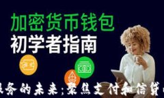 区块链金融服务的未来：