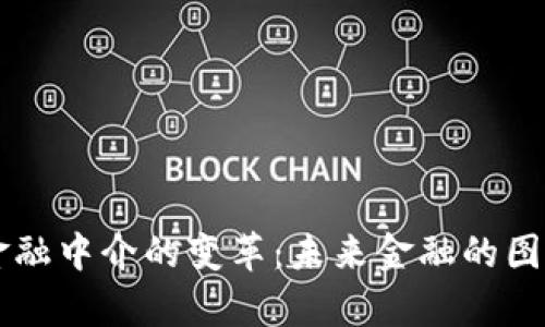 区块链金融中介的变革：未来金融的图解与分析