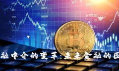区块链金融中介的变革：