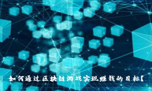 如何通过区块链游戏实现赚钱的目标？