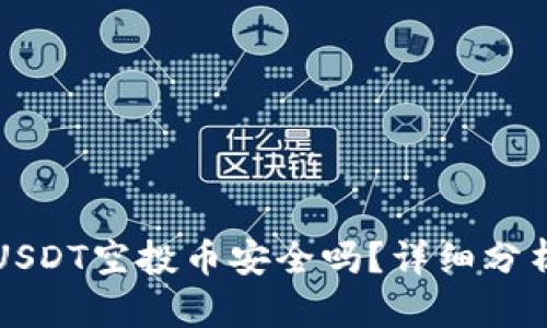 TP钱包USDT空投币安全吗？详细分析与指南