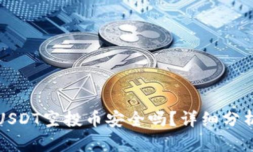 TP钱包USDT空投币安全吗？详细分析与指南