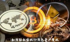 如何轻松实现TP钱包资产变