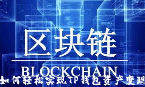
如何轻松实现TP钱包资产变现
