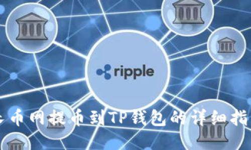 长币网提币到TP钱包的详细指南