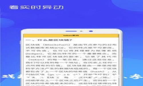 区块链游戏规则详解：理解、参与与体验