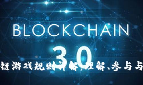 区块链游戏规则详解：理解、参与与体验