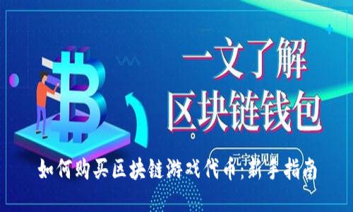 如何购买区块链游戏代币：新手指南