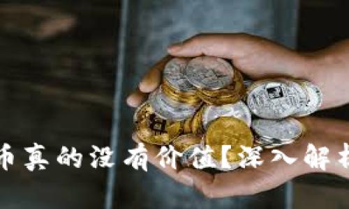 TP钱包虚拟币真的没有价值？深入解析与投资指南