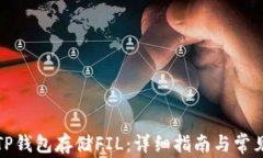 如何使用TP钱包存储FIL：详