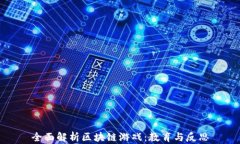 全面解析区块链游戏：教