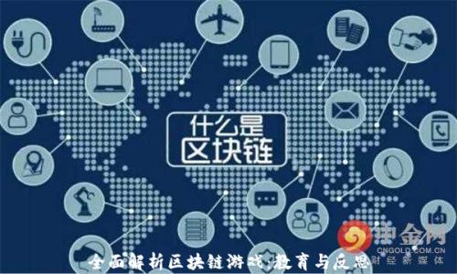 
全面解析区块链游戏：教育与反思