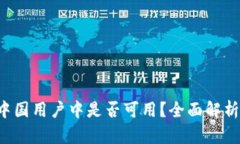  TP钱包在中国用户中是否
