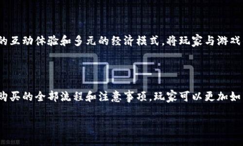 区块链游戏装备购买全指南：轻松玩转虚拟经济/

区块链游戏, 买装备, 虚拟经济, 游戏资产/guanjianci

## 内容主体大纲

1. **引言**
   - 什么是区块链游戏？
   - 区块链游戏的兴起与发展趋势

2. **区块链游戏的基本概念**
   - 区块链技术在游戏中的应用
   - 数字资产的概念及其重要性

3. **买装备的意义**
   - 装备在游戏中的作用
   - 装备与玩家经济的关系

4. **购买装备的流程**
   - 注册区块链游戏账户
   - 创建数字钱包
   - 购买加密货币
   - 选择和购买装备

5. **区块链游戏购买装备的注意事项**
   - 了解市场行情
   - 选择可信平台
   - 防范诈骗风险

6. **区块链游戏的未来发展**
   - 与传统游戏的对比
   - 区块链游戏的创新机会

7. **常见问题解答**
   - 如何保证装备的真实性？
   - 如何评估装备的价值？
   - 不同游戏之间的装备转移是怎样的？
   - 区块链游戏的法律问题是什么？
   - 如何找到适合自己的游戏装备？
   - 如何借助社交媒体获取装备信息？
   - 区块链游戏的未来会是什么样子？

## 详细内容

### 引言

随着科技的发展，区块链技术的应用逐渐深入到多个领域，其中，游戏行业尤为引人瞩目。区块链游戏以其去中心化、透明性和玩家自主产权等特点，吸引了大量玩家加入。这种新兴的游戏模式不仅改变了传统的游戏体验，更为玩家创造了全新的虚拟经济体系。

### 区块链游戏的基本概念

区块链游戏是一种利用区块链技术的在线游戏。在这类游戏中，玩家不仅可以享有游戏中的资产（如装备、角色等），而且这些资产的所有权得到了区块链的保障。每一个数字资产都以智能合约的形式记录在区块链上，使得资产不可篡改。

### 买装备的意义

在区块链游戏中，装备是提升玩家能力的关键，好的装备能够提高游戏体验，使玩家在竞争中脱颖而出。装备的购买不仅仅是为了个人游戏体验，更是虚拟经济的一部分。

### 购买装备的流程

在区块链游戏中购买装备的流程相对简单。首先，玩家需要在游戏平台注册一个账户，然后创建一个数字钱包，用于存储和管理加密货币。接着，玩家需要购买一些加密货币，以便在游戏内进行交易。最后，玩家可以选择合适的装备进行购买。

### 区块链游戏购买装备的注意事项

在购买装备时，玩家需要留意市场行情、选择可信的平台并防范可能的诈骗风险。了解装备的价值和市场情况能够帮助玩家做出更好的决策。

### 区块链游戏的未来发展

区块链游戏的未来充满了可能性。与传统游戏模式相比，区块链游戏不仅能增强玩家的参与感，也为开发者提供了更多的创新机会。随着技术不断进步，我们可以期待更为丰富的区块链游戏体验。

### 常见问题解答

#### 如何保证装备的真实性？

保证装备真实性的第一步是选择正规可信的平台进行交易。在进行装备购买时，可以查看卖家的信誉评级、历史交易记录等。此外，区块链技术本身的不可篡改性也在一定程度上保障了装备的真实性。

#### 如何评估装备的价值？

评估装备的价值通常涉及多个因素，包括装备的稀缺性、市场需求和游戏的环境变化等。玩家可以通过观察市场动态以及参考同行交易数据来做出价值判断。

#### 不同游戏之间的装备转移是怎样的？

不同游戏之间的装备转移主要取决于游戏是否支持跨游戏资产互通。某些平台可能会集成多款游戏，允许玩家在不同游戏之间自由转移装备，但这仍是个别的例子，具体还需参考相关政策。

#### 区块链游戏的法律问题是什么？

区块链游戏的法律问题主要涉及虚拟资产的产权、税收以及合规性等。由于各国对区块链和虚拟资产的监管政策不同，因此玩家在参与区块链游戏时应该了解自己所在国家的相关法律法规。

#### 如何找到适合自己的游戏装备？

找到适合自己的游戏装备，可以通过社会化媒体、游戏内交流或者交易市场进行市场调研。聪明的玩家会通过多种途径来了解装备的特性以及他人的使用体验，从而做出明智的购买决策。

#### 如何借助社交媒体获取装备信息？

社交媒体如Twitter、Telegram等是获取装备信息的良好渠道。许多玩家和开发者在这些平台分享交易信息、游戏动态和装备评测，使得信息的传播更为迅速。

#### 区块链游戏的未来会是什么样子？

区块链游戏的未来将更加多样化与全球化。随着技术的不断进步，未来的区块链游戏将能够提供更为丰富的互动体验和多元的经济模式，将玩家与游戏的关系进一步拉近。

### 结论

区块链游戏的崛起不仅为玩家带来了全新的游戏体验，同时也为虚拟经济开辟了新的时代。通过了解装备购买的全部流程和注意事项，玩家可以更加如鱼得水地在虚拟世界中游刃有余。希望每位玩家都能在这个快速发展的行业中发掘出属于自己的乐趣。 

以上内容仅为大纲的概述，具体编排请根据需要进一步展开详细内容。