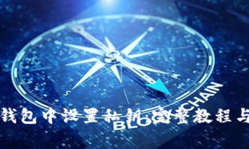 如何在TP钱包中设置私钥：完整教程与注意事项
