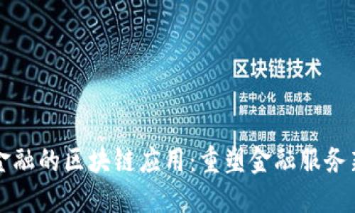 京东金融的区块链应用：重塑金融服务新格局
