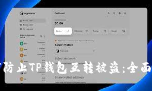 如何防止TP钱包互转被盗：全面指南