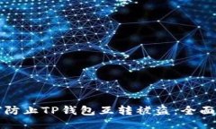 如何防止TP钱包互转被盗：