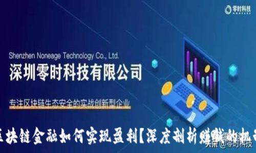   
区块链金融如何实现盈利？深度剖析赚钱的机制