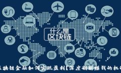   区块链金融如何实现盈利