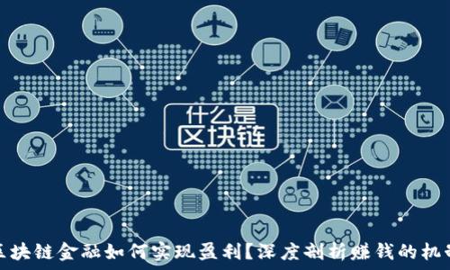   
区块链金融如何实现盈利？深度剖析赚钱的机制