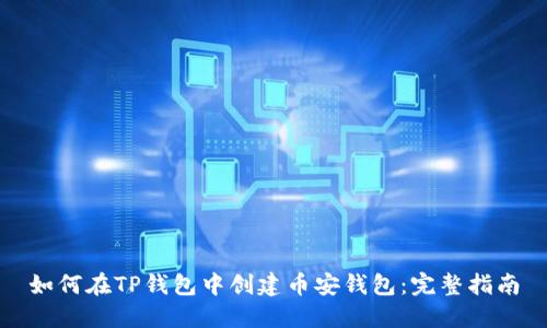 如何在TP钱包中创建币安钱包：完整指南