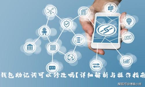 钱包助记词可以修改吗？详细解析与操作指南