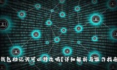钱包助记词可以修改吗？