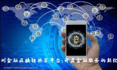 广州金融区块链共享平台