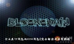 什么是TP钱包的EVM钱包？完