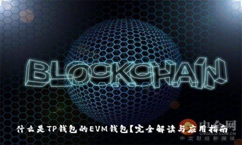 什么是TP钱包的EVM钱包？完全解读与应用指南