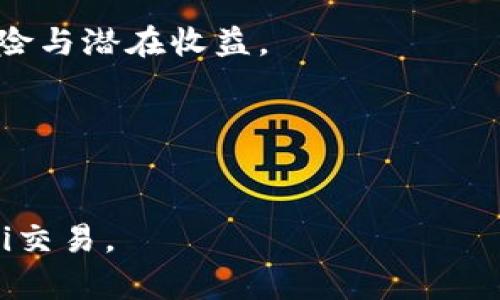 如何在TP钱包中购买ShibaSwap：完整指南  
关键词：TP钱包, 购买ShibaSwap, 加密货币, 分散式交易所  

内容大纲：  
1. 引言  
   - 介绍TP钱包和ShibaSwap的背景和重要性  
   - 为什么选择在TP钱包中购买ShibaSwap  
  
2. TP钱包简介  
   - TP钱包的功能和特点  
   - 如何创建和设置TP钱包  

3. 什么是ShibaSwap  
   - ShibaSwap的定义和背景  
   - ShibaSwap的生态系统和功能  

4. 购买ShibaSwap的准备工作  
   - 获取TP钱包  
   - 准备以太坊（ETH）作为交易资金  

5. 在TP钱包中购买ShibaSwap的步骤  
   - 连接TP钱包到ShibaSwap  
   - 进行交易设置  
   - 完成购买步骤  

6. 交易后的管理  
   - 如何查看和管理ShibaSwap资产  
   - 注意事项和安全建议  

7. 常见问题解答  
   - 关于TP钱包和ShibaSwap的FAQ  

---

### 引言
在数字货币的不断发展中，去中心化金融（DeFi）使得用户能够在没有中介的情况下进行交易、借贷和农场收益等。ShibaSwap作为一个分散式交易所，成为了很多用户流行的交易平台。而TP钱包则是管理加密资产的重要工具。从TP钱包购买ShibaSwap的步骤可能看似复杂，但一旦理解了流程，便能轻松掌握。

### TP钱包简介
TP钱包是一款著名的移动端加密货币钱包，支持多个区块链网络和令人期待的DeFi项目。TP钱包不仅可以存储用户的数字资产，还支持多种功能，包括DEX（去中心化交易所）交易、NFT管理和链上阅读等。用户只需下载TP钱包应用，注册并设置安全密码，便可以开始管理自己的加密资产。

### 什么是ShibaSwap
ShibaSwap是基于以太坊的去中心化交易平台，用户可以在该平台上进行代币的交换、流动性提供和收益耕作等。ShibaSwap不仅支持SHIB代币的交易，还支持其他多种代币，为用户提供了丰富的交易选择。同时，ShibaSwap还拥有独特的生态系统，致力于提供用户友好的DeFi体验。

### 购买ShibaSwap的准备工作
在进行ShibaSwap的购买之前，用户需要确保自己拥有一部分以太坊（ETH）作为交易费用，并确认TP钱包的设置已经完善。这一步骤是进行交易的前提，确保资金充足并确认钱包安全性，避免不必要的损失。

### 在TP钱包中购买ShibaSwap的步骤
在TP钱包中购买ShibaSwap的过程可以分为几个主要步骤：首先需要打开TP钱包，确保其已连接到ShibaSwap或相应的DeFi合约，然后进行代币交易。用户需要按照提示输入交易金额和确认交易信息，最后完成交易，ShibaSwap便会出现在用户的资产列表中。

### 交易后的管理
交易完成后，用户可在TP钱包中查看自己的ShibaSwap资产。通过TP钱包，用户不仅能查看交易记录，还可以管理持有的各种资产。对于DeFi项目而言，安全是非常重要的，用户要确保钱包密钥的安全，定期更新安全设置。

### 常见问题解答
在这部分内容，我们将探讨一些用户在购买TP钱包和ShibaSwap时常遇到的问题，从交易过程中的错误到资产管理的疑惑，帮助用户更好地理解和使用这些工具。

---

### 相关问题及详细介绍

1. **TP钱包是否安全？**
   - 提供关于TP钱包安全性的详细分析，包括私钥存储、备份与恢复、密码安全性、以及如何防范钓鱼攻击等。讨论使用时的最佳实践，确保用户能够安全地管理他们的数字资产。

2. **我如何确认我的交易是否成功？**
   - 解释在TP钱包中确认交易状态的流程，如何查看交易记录，如何在区块链浏览器中查找交易状态。同时讨论常见交易失败的原因和解决方法。

3. **在ShibaSwap中进行交易的费用是多少？**
   - 介绍ShibaSwap的交易费用结构，包括Gas费用的概念、如何计算和监测这些费用，并给出一些费用的建议，帮助用户更高效地进行交易。

4. **如何在TP钱包中添加ShibaSwap代币？**
   - 解释如何在TP钱包中添加和自定义ShibaSwap代币以便于查看和管理。这包括如何找到合适的合约地址，以及如何确保代币信息的准确性。

5. **我的钱包丢了怎么办？**
   - 指导用户在遗失或忘记TP钱包密码的情况下，如何使用助记词恢复钱包，以及安全备份的重要性并提供注意事项。

6. **ShibaSwap代币增值与贬值的原因是什么？**
   - 深入分析影响ShibaSwap代币市场表现的因素，包括市场供求、社区活动、项目更新及市场趋势等，帮助用户更好地理解持有资产的风险与潜在收益。

7. **与其他DeFi平台相比，ShibaSwap有哪些独特之处？**
   - 对比ShibaSwap与其他流行的DeFi平台，分析其独特的功能、用户体验、流动性挖掘机制等，帮助用户了解不同平台的优势与劣势。

以上内容将构成一个全面的指南，使用户能够轻松理解如何在TP钱包中购买ShibaSwap，并提供必要的信息以帮助他们安全有效地参与DeFi交易。