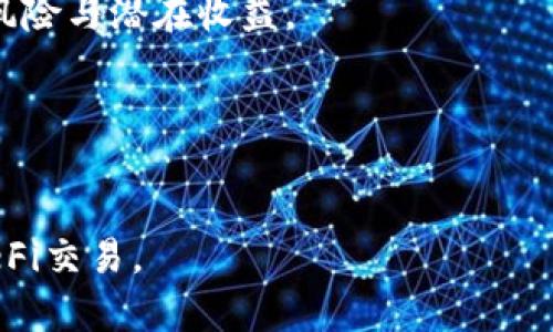 如何在TP钱包中购买ShibaSwap：完整指南  
关键词：TP钱包, 购买ShibaSwap, 加密货币, 分散式交易所  

内容大纲：  
1. 引言  
   - 介绍TP钱包和ShibaSwap的背景和重要性  
   - 为什么选择在TP钱包中购买ShibaSwap  
  
2. TP钱包简介  
   - TP钱包的功能和特点  
   - 如何创建和设置TP钱包  

3. 什么是ShibaSwap  
   - ShibaSwap的定义和背景  
   - ShibaSwap的生态系统和功能  

4. 购买ShibaSwap的准备工作  
   - 获取TP钱包  
   - 准备以太坊（ETH）作为交易资金  

5. 在TP钱包中购买ShibaSwap的步骤  
   - 连接TP钱包到ShibaSwap  
   - 进行交易设置  
   - 完成购买步骤  

6. 交易后的管理  
   - 如何查看和管理ShibaSwap资产  
   - 注意事项和安全建议  

7. 常见问题解答  
   - 关于TP钱包和ShibaSwap的FAQ  

---

### 引言
在数字货币的不断发展中，去中心化金融（DeFi）使得用户能够在没有中介的情况下进行交易、借贷和农场收益等。ShibaSwap作为一个分散式交易所，成为了很多用户流行的交易平台。而TP钱包则是管理加密资产的重要工具。从TP钱包购买ShibaSwap的步骤可能看似复杂，但一旦理解了流程，便能轻松掌握。

### TP钱包简介
TP钱包是一款著名的移动端加密货币钱包，支持多个区块链网络和令人期待的DeFi项目。TP钱包不仅可以存储用户的数字资产，还支持多种功能，包括DEX（去中心化交易所）交易、NFT管理和链上阅读等。用户只需下载TP钱包应用，注册并设置安全密码，便可以开始管理自己的加密资产。

### 什么是ShibaSwap
ShibaSwap是基于以太坊的去中心化交易平台，用户可以在该平台上进行代币的交换、流动性提供和收益耕作等。ShibaSwap不仅支持SHIB代币的交易，还支持其他多种代币，为用户提供了丰富的交易选择。同时，ShibaSwap还拥有独特的生态系统，致力于提供用户友好的DeFi体验。

### 购买ShibaSwap的准备工作
在进行ShibaSwap的购买之前，用户需要确保自己拥有一部分以太坊（ETH）作为交易费用，并确认TP钱包的设置已经完善。这一步骤是进行交易的前提，确保资金充足并确认钱包安全性，避免不必要的损失。

### 在TP钱包中购买ShibaSwap的步骤
在TP钱包中购买ShibaSwap的过程可以分为几个主要步骤：首先需要打开TP钱包，确保其已连接到ShibaSwap或相应的DeFi合约，然后进行代币交易。用户需要按照提示输入交易金额和确认交易信息，最后完成交易，ShibaSwap便会出现在用户的资产列表中。

### 交易后的管理
交易完成后，用户可在TP钱包中查看自己的ShibaSwap资产。通过TP钱包，用户不仅能查看交易记录，还可以管理持有的各种资产。对于DeFi项目而言，安全是非常重要的，用户要确保钱包密钥的安全，定期更新安全设置。

### 常见问题解答
在这部分内容，我们将探讨一些用户在购买TP钱包和ShibaSwap时常遇到的问题，从交易过程中的错误到资产管理的疑惑，帮助用户更好地理解和使用这些工具。

---

### 相关问题及详细介绍

1. **TP钱包是否安全？**
   - 提供关于TP钱包安全性的详细分析，包括私钥存储、备份与恢复、密码安全性、以及如何防范钓鱼攻击等。讨论使用时的最佳实践，确保用户能够安全地管理他们的数字资产。

2. **我如何确认我的交易是否成功？**
   - 解释在TP钱包中确认交易状态的流程，如何查看交易记录，如何在区块链浏览器中查找交易状态。同时讨论常见交易失败的原因和解决方法。

3. **在ShibaSwap中进行交易的费用是多少？**
   - 介绍ShibaSwap的交易费用结构，包括Gas费用的概念、如何计算和监测这些费用，并给出一些费用的建议，帮助用户更高效地进行交易。

4. **如何在TP钱包中添加ShibaSwap代币？**
   - 解释如何在TP钱包中添加和自定义ShibaSwap代币以便于查看和管理。这包括如何找到合适的合约地址，以及如何确保代币信息的准确性。

5. **我的钱包丢了怎么办？**
   - 指导用户在遗失或忘记TP钱包密码的情况下，如何使用助记词恢复钱包，以及安全备份的重要性并提供注意事项。

6. **ShibaSwap代币增值与贬值的原因是什么？**
   - 深入分析影响ShibaSwap代币市场表现的因素，包括市场供求、社区活动、项目更新及市场趋势等，帮助用户更好地理解持有资产的风险与潜在收益。

7. **与其他DeFi平台相比，ShibaSwap有哪些独特之处？**
   - 对比ShibaSwap与其他流行的DeFi平台，分析其独特的功能、用户体验、流动性挖掘机制等，帮助用户了解不同平台的优势与劣势。

以上内容将构成一个全面的指南，使用户能够轻松理解如何在TP钱包中购买ShibaSwap，并提供必要的信息以帮助他们安全有效地参与DeFi交易。
