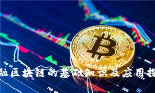 金融区块链的基础知识及应用探讨