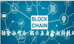 2018区块链金融峰会：揭示