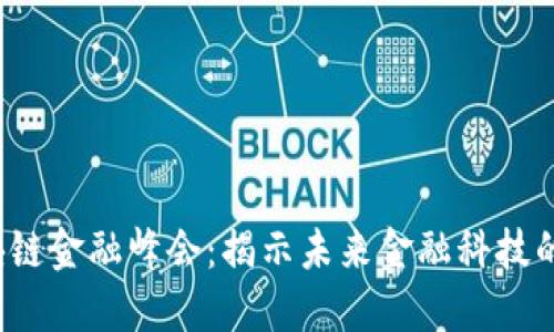 2018区块链金融峰会：揭示未来金融科技的无限可能