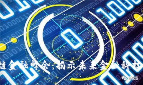 2018区块链金融峰会：揭示未来金融科技的无限可能
