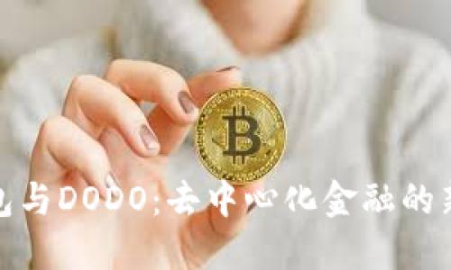 TP钱包与DODO：去中心化金融的新选择