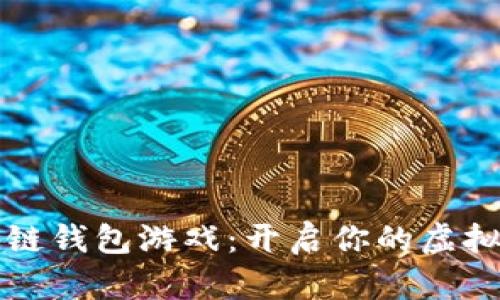 聚神庭区块链钱包游戏：开启你的虚拟资产新世界