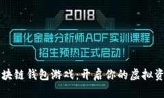 聚神庭区块链钱包游戏：