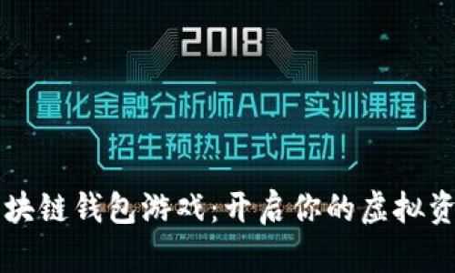 聚神庭区块链钱包游戏：开启你的虚拟资产新世界