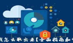 钱能钱包的钱怎么取出来