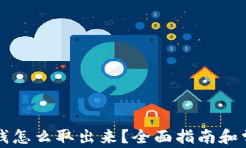 
钱能钱包的钱怎么取出来？全面指南和常见问题解答