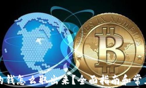 
钱能钱包的钱怎么取出来？全面指南和常见问题解答