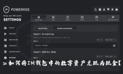 : 如何将IM钱包中的数字资