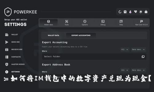 : 如何将IM钱包中的数字资产兑现为现金？