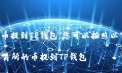 为了将交易所的币提到T