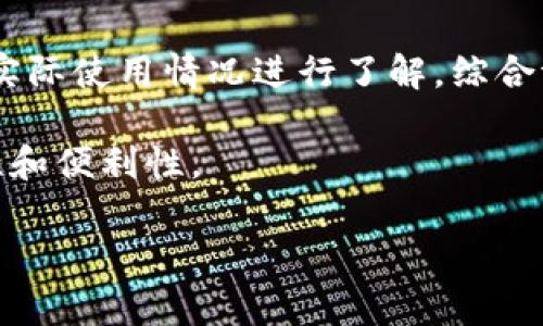 tP钱包可靠吗？消费者必读的全面指南

tP钱包, 数字钱包, 线上支付, 区块链技术/guanjianci

## 内容主体大纲

1. **引言**
   - tP钱包的背景与发展
   - 为什么选用数字钱包？

2. **tP钱包的工作原理**
   - 基本功能介绍
   - 安全性分析
   - 用户体验评测

3. **tP钱包的合规性**
   - 监管政策概览
   - tP钱包在不同地区的合法性
   - 用户权益保护

4. **tP钱包的优缺点**
   - 优势分析
   - 潜在风险与缺点

5. **如何安全使用tP钱包**
   - 安全使用指南
   - 常见骗局防范

6. **市场竞争与用户选择**
   - tP钱包与其他钱包对比
   - 用户评价与反馈

7. **未来发展趋势**
   - 数字钱包的未来
   - tP钱包的市场前景

8. **总结**
   - tP钱包的整体评价
   - 值不值得选择？

## 详细内容

### 1. 引言

随着科技的快速发展，数字支付逐渐成为人们日常生活中不可或缺的一部分。而在众多数字钱包中，tP钱包凭借其独特的功能和便捷的使用体验，吸引了大量用户的关注。那么，tP钱包是否正规、安全可靠呢？本文将全面分析tP钱包的各个方面，以帮助消费者做出明智的选择。

### 2. tP钱包的工作原理

tP钱包主要通过区块链技术进行操作，这保证了交易的透明性和安全性。用户首先需要在tP钱包官网或通过APP进行注册，然后充值到钱包中，便可以进行各种在线支付、转账等操作。tP钱包的界面友好，易于使用，适合各类人群。

在安全性方面，tP钱包采用多重加密技术和身份验证机制，最大程度地保护用户的财产安全。然而，尽管技术手段先进，用户仍需提高警惕，确保使用环境的安全。

通过用户体验的反馈，tP钱包的响应速度较快，操作流畅，支持多种支付方式，极大地方便了用户的日常交易。

### 3. tP钱包的合规性

在评估一个数字钱包是否可靠时，合规性是一个重要指标。tP钱包在多个国家和地区申请了相应的营业许可证，并遵循当地的法律法规。尽管在某些地方可能会面临更严格的监管，但总体而言，tP钱包在合规性方面有所保障。

此外，tP钱包在用户权益保护方面也做了很多努力，比如提供用户投诉渠道及引入第三方仲裁机构处理争议。这些措施使用户在使用过程中能够获得更好的保护。

### 4. tP钱包的优缺点

tP钱包的优点主要体现在其便捷性与多功能性。用户可以通过手机轻松完成支付、转账等操作，而tP钱包支持的多种支付方式更使其在市场中具备了竞争力。

然而，tP钱包的潜在缺点也不容忽视。尽管安全技术不断提升，但网络安全仍然是一个挑战，用户信息和资产可能面临风险。此外，市场中竞争激烈，用户也可能在选择上感到迷茫。

### 5. 如何安全使用tP钱包

为了确保用户在使用tP钱包时的安全，本文提供了一些实用的安全使用指南。例如，使用强密码、定期更改密码、启用双重认证等都是保护账户安全的有效措施。此外，用户应避免在公共网络环境下进行交易，并注意识别各种潜在的网络骗局。

面对常见的网络诈骗，用户应提高警惕，了解诈骗常识，如不轻易点击陌生链接和不泄露个人信息等。这些措施都能够有效降低风险，保障用户的财产安全。

### 6. 市场竞争与用户选择

当前市场上数字钱包竞争激烈，tP钱包在多个层面上与其他竞争对手进行比较。用户反馈是评估一个产品的重要参数，通过用户的评价，我们可以看到tP钱包在界面友好性、功能多样性等方面的表现。分析用户的需求以及tP钱包的优缺点，能够帮助潜在用户做出最佳选择。

此外，了解行业内的主要竞争者，如PayPal、Venmo等，能够让用户更全面地了解市场现状，做出更具针对性的选择。

### 7. 未来发展趋势

随着数字支付的普及，tP钱包也在不断进行技术创新，以满足用户不断变化的需求。未来，区块链技术、人工智能等新兴技术的应用将使得tP钱包在支付速度、安全性、用户体验等多方面有更大突破。随着市场的不断成熟，tP钱包的前景值得期待。

此外，新的支付方式与商业模式将不断涌现，tP钱包也可能通过合作与创新来拓展自身的市场份额。

### 8. 总结

综合来看，tP钱包在功能、用户体验和合规性上都表现不错，是一款值得信赖的数字钱包。当然，用户在使用过程中仍需保持警惕，确保自己的账户安全。通过以上分析，希望能帮助更多消费者更好地了解tP钱包，为其日常生活提供便利。

## 相关问题详解

### 问题1：tP钱包的安全性怎么样？

tP钱包的安全性怎样分析？
在数字钱包的选择中，安全性往往是用户最为关心的因素之一。tP钱包采用了多重加密技术，包括数据传输加密和存储加密，确保用户的交易信息和资产安全。此外，tP钱包还引入了双重身份验证机制，用户在登录和进行大额交易时，需通过额外的身份验证来增强安全性。

尽管如此，用户仍需保持警惕，定期更改密码，避免使用容易猜测的密码，并定期检查账户交易记录，以尽早发现不正常的活动。同时，建议用户在安全的网络环境中使用tP钱包，尽量避免在公共Wi-Fi下进行重要交易，以降低信息泄露的风险。

总结来说，虽然tP钱包在安全性方面采取了多项措施，用户的主动防范仍然非常关键。只有用户与钱包之间形成合力，才能保障交易过程中所有的信息与资产不被侵犯。

### 问题2：如何注册和使用tP钱包？

注册与使用tP钱包的步骤详解
注册tP钱包相对简单，用户只需下载tP钱包的APP，或访问其官网进行注册。首先，用户填入基本个人信息，比如手机号、电子邮箱等，并设置一个强密码。之后，系统会向用户提供的邮箱或手机发送验证信息，用户需按提示完成验证。

注册完成后，用户可以通过多种方式向钱包充值，包括银行转账、信用卡等。充值后，即可使用tP钱包进行在线购物、转账或其他支付便捷操作。在使用过程中，用户可随时查看交易记录以及账户余额，方便掌握个人财务状况。

在初次使用时，用户可能会遇到一些技术问题，如如何设置双重验证、如何进行转账等。tP钱包提供了详尽的用户指南和客服支持，用户可以随时寻求帮助。通过持续使用，用户会逐渐熟悉各种功能。

### 问题3：tP钱包的手续费如何？

关于tP钱包手续费的详细解读
使用数字钱包进行交易时，手续费是许多用户所关注的一个方面。tP钱包的手续费结构通常包括充值手续费、提现手续费以及转账手续费等。具体费用标准可能会根据用户所在地区和交易金额进行调整，因此建议用户在使用前务必了解相关政策和费用细则。

以一般情况为例，用户从银行账户向tP钱包进行充值通常是不收取手续费的，而从tP钱包提现到银行账户可能需要支付一定比例的手续费。转账至他人账户，tP钱包也可能会收取少量的手续费，这些费用比传统银行系统要低。

用户在使用tP钱包时，应该仔细阅读相关条款以获取准确的费用信息，以避免因不知情而导致的额外支出。在许多情况下，tP钱包会在交易界面明确显示手续费，用户在确认交易前可以清晰地看到所需支出的具体明细。

### 问题4：tP钱包的客户服务如何？

tP钱包客服服务的评估
在选择数字钱包时，客户服务质量也是一个重要参考指标。用户在使用过程中，难免会遭遇各种问题，比如技术故障、账户安全问题等。tP钱包的客服团队通常会通过电子邮件、在线聊天和电话等多种渠道提供支持。

用户可以在tP钱包的官网上找到客服联系方式，并查阅常见问题解答（FAQ）。在评价客服质量时，用户可以关注客服的响应速度、解决问题的有效性和态度等方面。以往用户反馈显示，tP钱包的客服在响应时间上表现尚可，但某些情况下问题解决的效率还有待提高。

总的来说，tP钱包的客户服务整体上能够满足用户的基础需求，但在某些使用场景中，用户可能需更具耐心，等待问题的解决和回复。

### 问题5：tP钱包是否支持国际转账？

关于tP钱包国际转账的功能介绍
随着全球化进程的加速，国际转账的需求日益增加。tP钱包作为一款数字钱包，是否支持国际转账成为用户关注的重点之一。根据tP钱包的官方说明，该钱包支持部分国家和地区的国际转账功能，用户在进行国际转账时需要关注汇率、手续费以及转账时间等因素。

用户在使用国际转账功能时，需首先确保发送和接收两方都拥有tP钱包账户，并遵循系统的操作流程。转账完成后，用户可以在交易记录中查看详细信息，包括汇率、手续费等。

尽管tP钱包提供了国际转账的选项，但用户在使用时需关注汇率波动，特别是在高频交易的情况下，以避免因汇率变动造成损失。为了获得最佳交易体验，用户应在进行国际转账前详细了解相关费用和政策。

### 问题6：tP钱包的用户评价如何？

tP钱包用户评价及反馈的分析
用户评价是衡量一个产品成功与否的重要指标。tP钱包的用户评价各有不同，其中很多用户对其便捷的使用体验和多种支付方式表示满意，认为其在数字钱包市场中的竞争力较强。然而，亦有用户提出一些批评意见，如客服响应速度慢、某些功能不够完善等。

在各大社区和论坛中，用户关于tP钱包的讨论层出不穷，部分用户表示其在使用过程中遇到了一些技术问题，并对问题的解决速度感到不满。为了提高用户满意度，tP钱包需积极收集用户反馈，并针对反馈意见不断产品和服务。

总的来看，tP钱包的用户评价呈现出两极分化的趋势。长时间的使用习惯使得一些老用户对其产生了良好的信任，而相对新用户则需要更多的信息和使用体验。所以，tP钱包在吸引新用户方面还需付出更多努力。

### 问题7：如何选择合适的数字钱包？

数字钱包选择的注意事项与建议
在市场上，有众多的数字钱包可供选择，如何选择合适的数字钱包则是一项复杂的任务。首先，用户需确认自身的使用需求，包括是否需要国际转账、支付功能的多样性、手续费水平等。如果用户常常进行跨境交易，那么选择支持国际业务且手续费较低的钱包至关重要。

其次，不同的数字钱包在安全性、用户体验等方面表现不一。用户在选择时，应关注钱包的安全措施，包括加密技术、双重身份验证等。此外，钱包的用户界面、操作流畅度也是不可忽视的因素，这关乎到用户的日常使用体验。

最后，用户的使用习惯和反馈也是选择的关键。可以通过网络论坛、社交平台查看其他用户的评价，特别是针对所选钱包的实际使用情况进行了解，综合评估后再做决定。

总之，选择合适的数字钱包需要全面的考量和个人的需求分析，务必选择一款最适合自己的产品，以提升日常支付的安全性和便利性。

通过以上详尽的分析与讨论，相信大众对于tP钱包的理解会有质的提升，也期待用户在数字支付的道路上越走越稳。